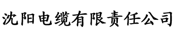 欧美大屁屁在线电缆厂logo